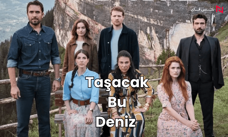 داستان سریال این دریا طغیان خواهد کرد