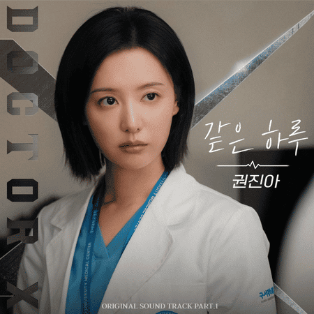 آلبوم موسیقی سریال کره ای Doctor X: Mafia in White